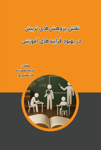 نقش پژوهش های تربیتی در بهبود فرایندهای آموزشی